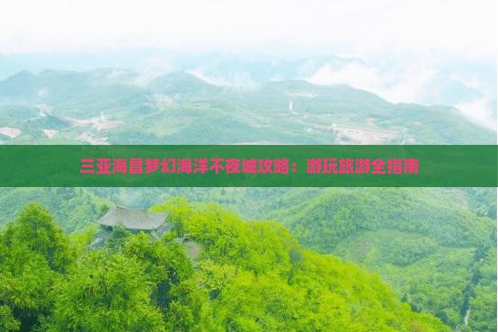 佛山去三亚海昌梦幻海洋不夜城攻略