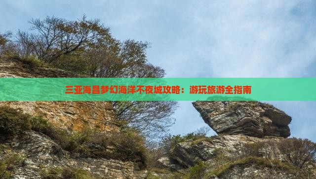 佛山去三亚海昌梦幻海洋不夜城攻略