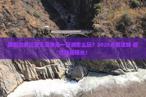 揭阳出发三亚天涯海角一日游