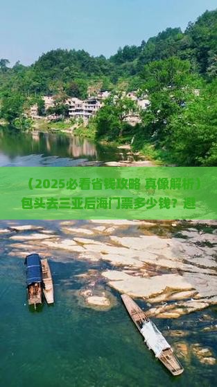 包头前往三亚后海门票