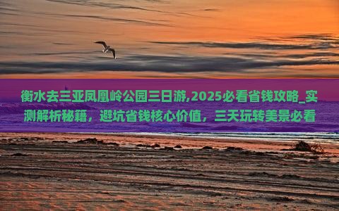 衡水去三亚凤凰岭公园三日游