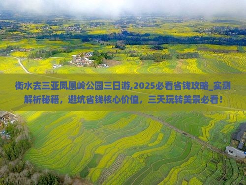 衡水去三亚凤凰岭公园三日游