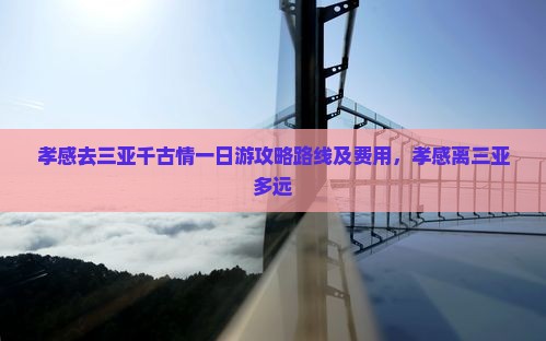 孝感去三亚千古情一日游