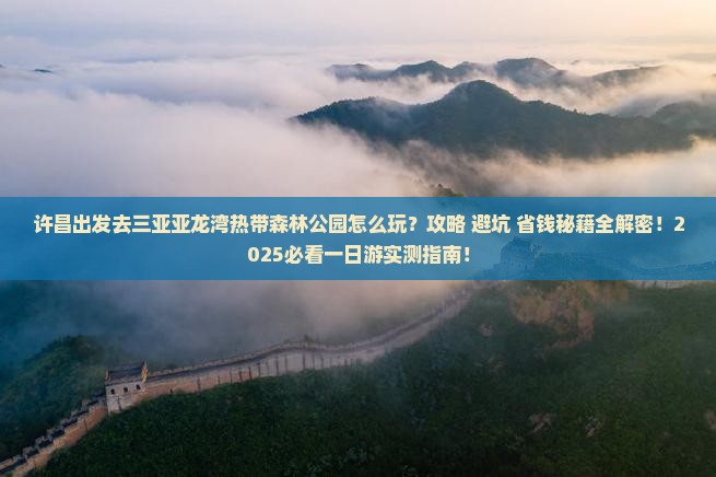 许昌前往三亚亚龙湾热带森林公园一日游
