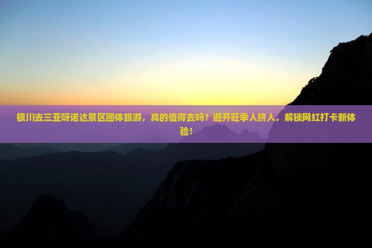 银川去三亚呀诺达景区团体旅游