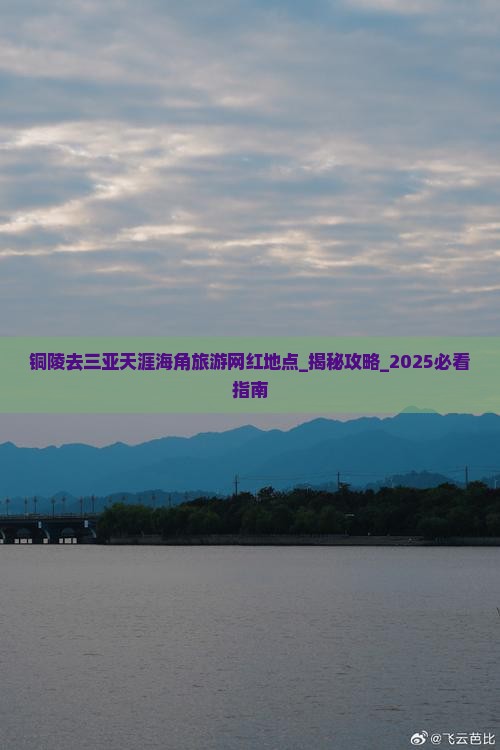 铜陵去三亚天涯海角旅游网红地点