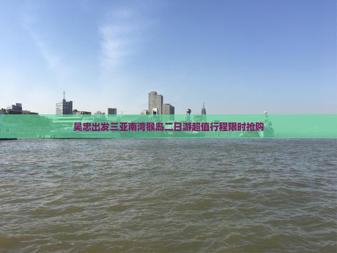 吴忠出发三亚南湾猴岛二日游