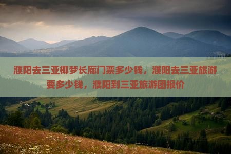 濮阳去三亚椰梦长廊门票
