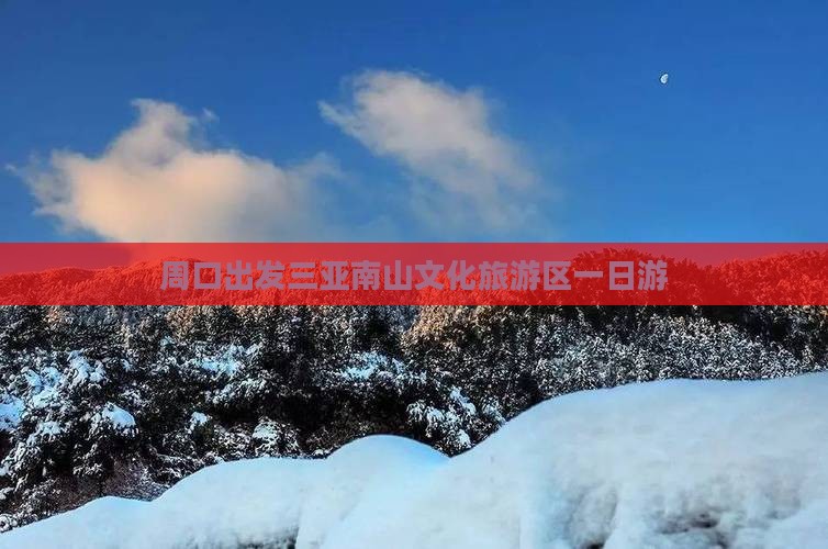周口出发三亚南山文化旅游区一日游