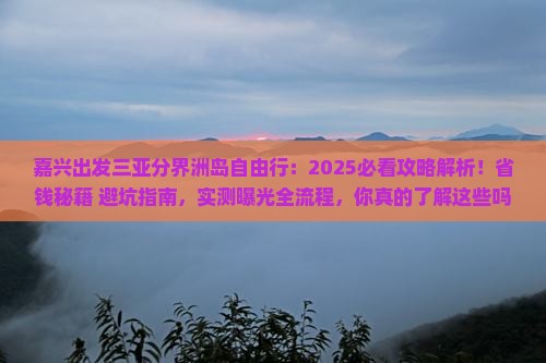 嘉兴出发三亚分界洲岛自由行