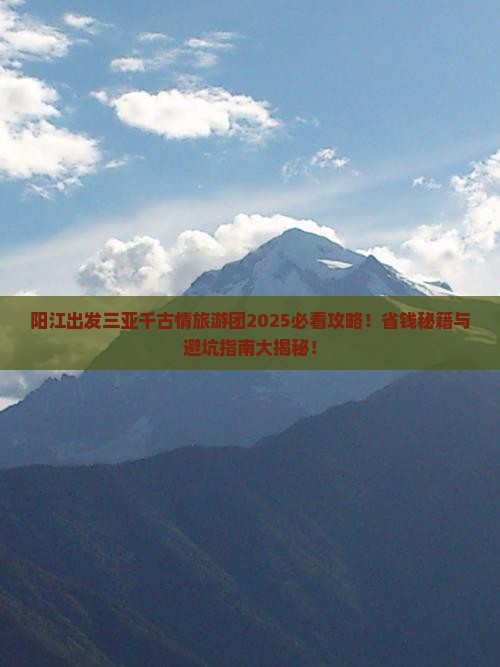 阳江出发三亚千古情大型旅游团