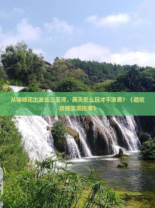 攀枝花出发三亚三亚湾二日游