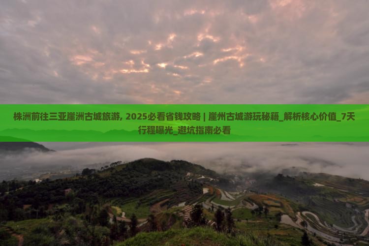 株洲前往三亚崖洲古城旅游