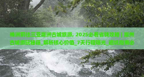 株洲前往三亚崖洲古城旅游