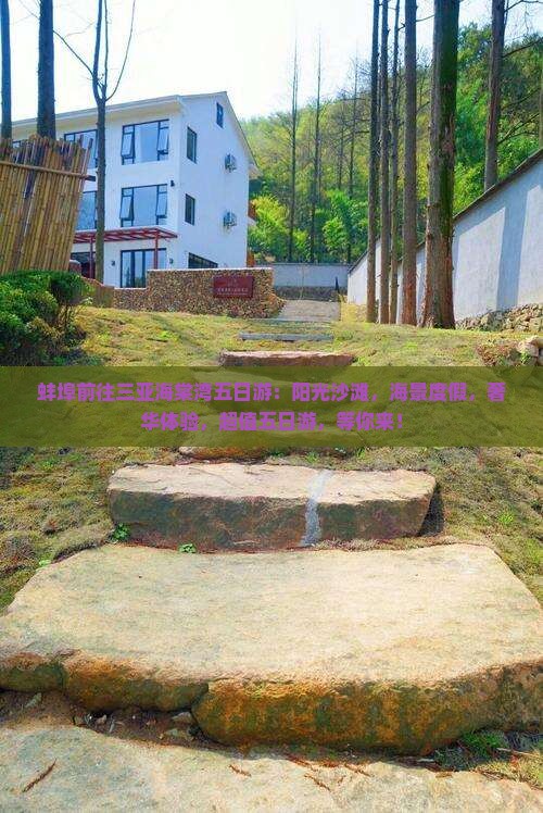 蚌埠前往三亚海棠湾五日游