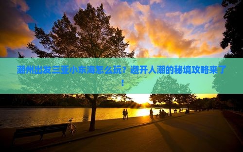 潮州出发三亚小东海攻略