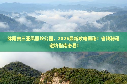 绵阳前往三亚凤凰岭公园哪里玩 绵阳前往三亚凤凰岭公园哪里玩