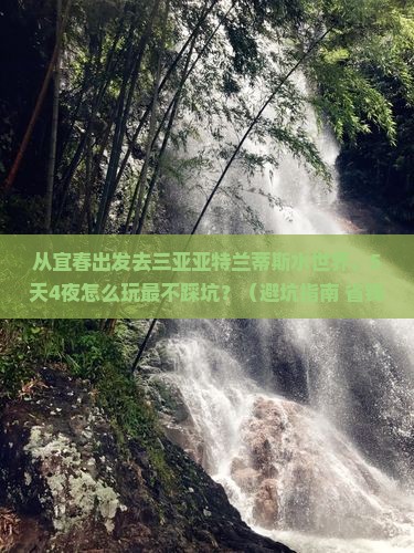 宜春去三亚亚特兰蒂斯水世界旅行社