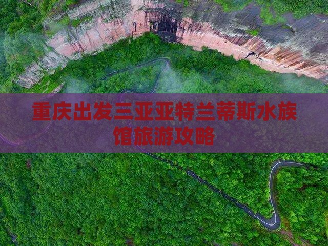 重庆出发三亚亚特兰蒂斯水族馆旅游小吃
