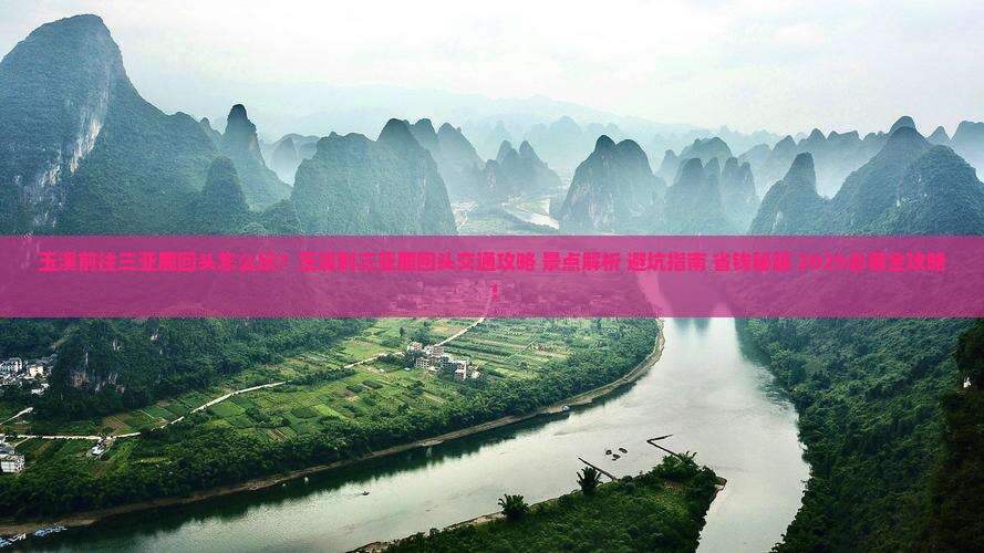 玉溪前往三亚鹿回头哪里玩