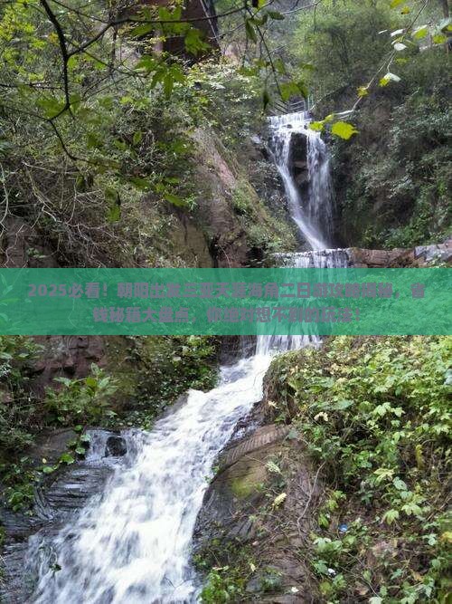 朝阳出发三亚天涯海角二日游