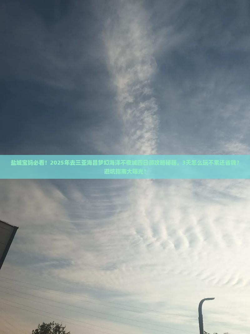 盐城去三亚海昌梦幻海洋不夜城四日游 盐城去三亚海昌梦幻海洋不夜城四日游