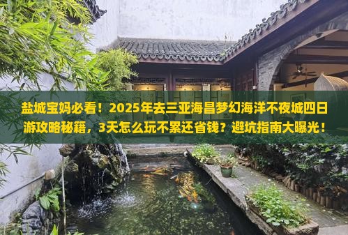 盐城去三亚海昌梦幻海洋不夜城四日游 盐城去三亚海昌梦幻海洋不夜城四日游