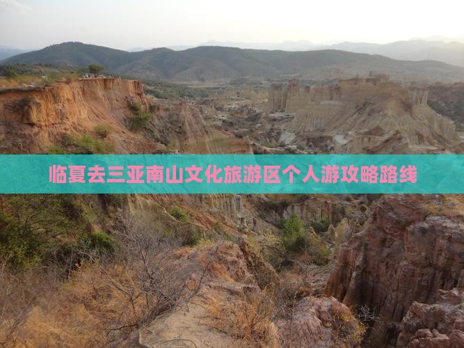 临夏去三亚南山文化旅游区个人游