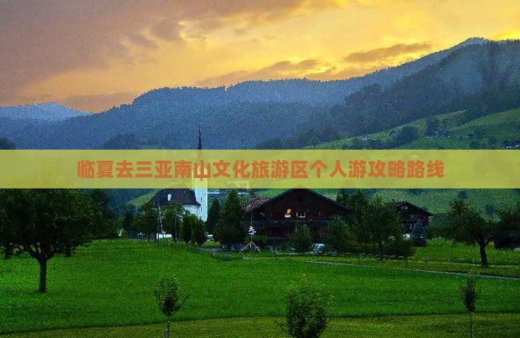 临夏去三亚南山文化旅游区个人游
