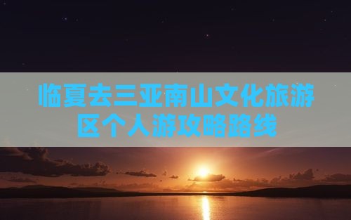 临夏去三亚南山文化旅游区个人游