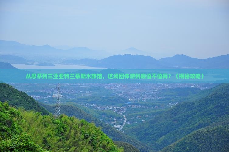 思茅前往三亚亚特兰蒂斯水族馆团体旅游