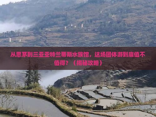 思茅前往三亚亚特兰蒂斯水族馆团体旅游