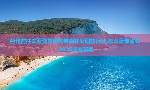 台州前往三亚亚龙湾热带森林公园旅行社