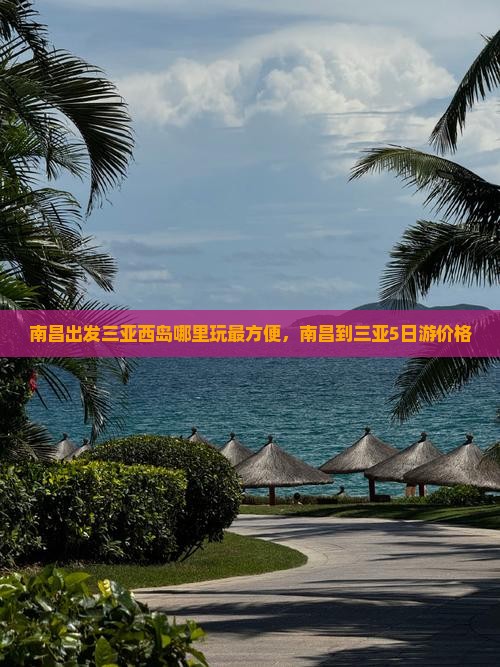 南昌出发三亚西岛哪里玩