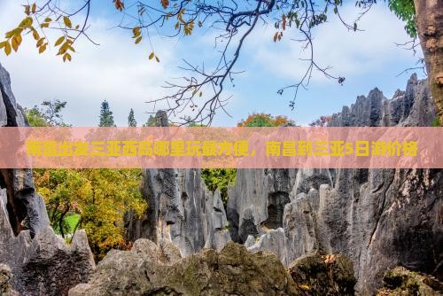 南昌出发三亚西岛哪里玩