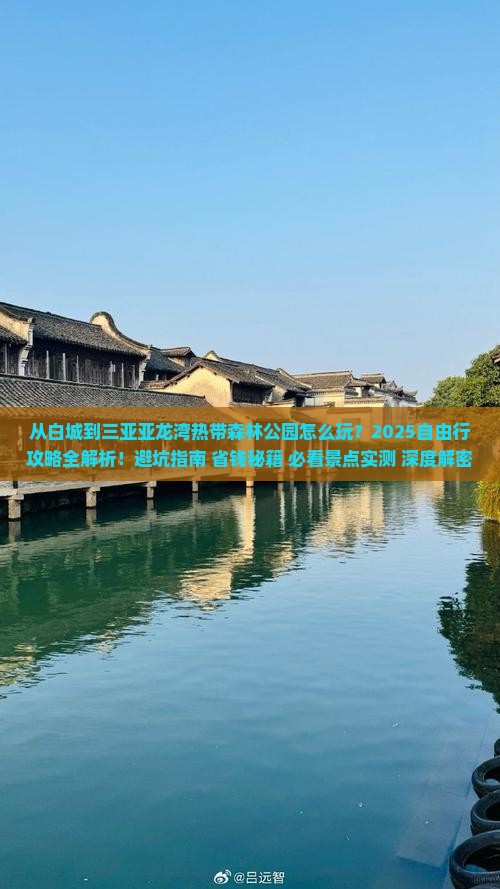 白城去三亚亚龙湾热带森林公园自由行