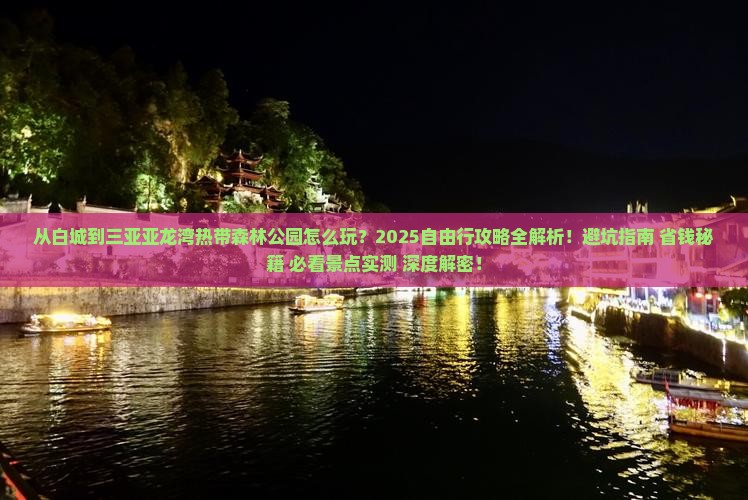 白城去三亚亚龙湾热带森林公园自由行