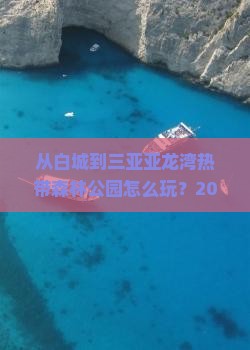 白城去三亚亚龙湾热带森林公园自由行