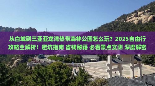白城去三亚亚龙湾热带森林公园自由行