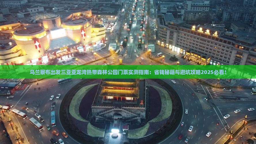 乌兰察布出发三亚亚龙湾热带森林公园门票