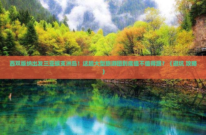 西双版纳出发三亚蜈支洲岛大型旅游团