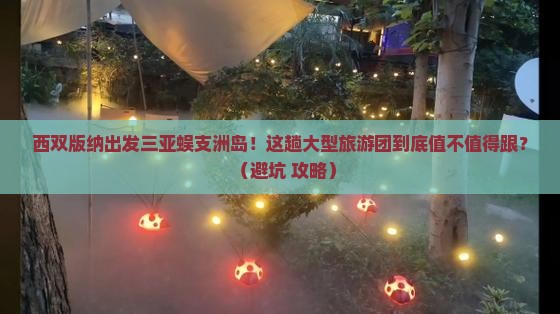 西双版纳出发三亚蜈支洲岛大型旅游团
