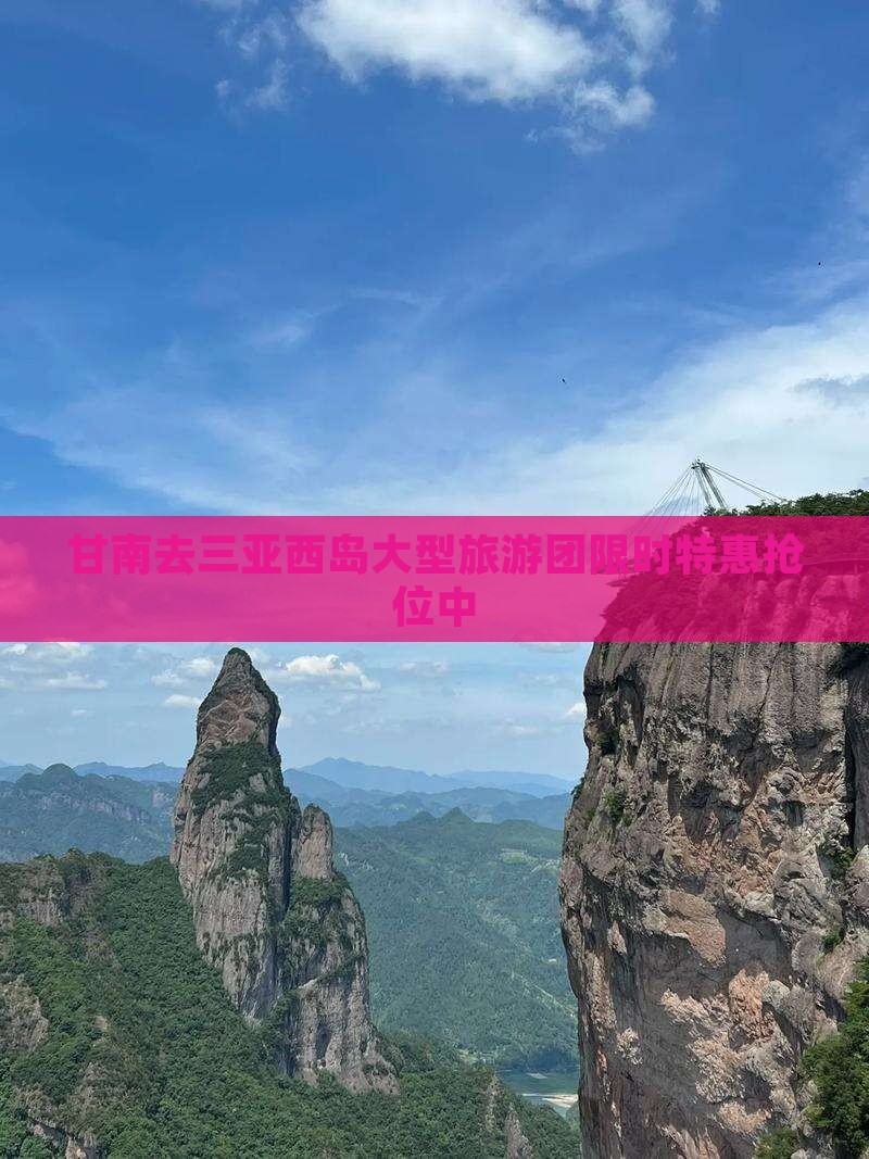 甘南去三亚西岛大型旅游团 甘南去三亚西岛大型旅游团