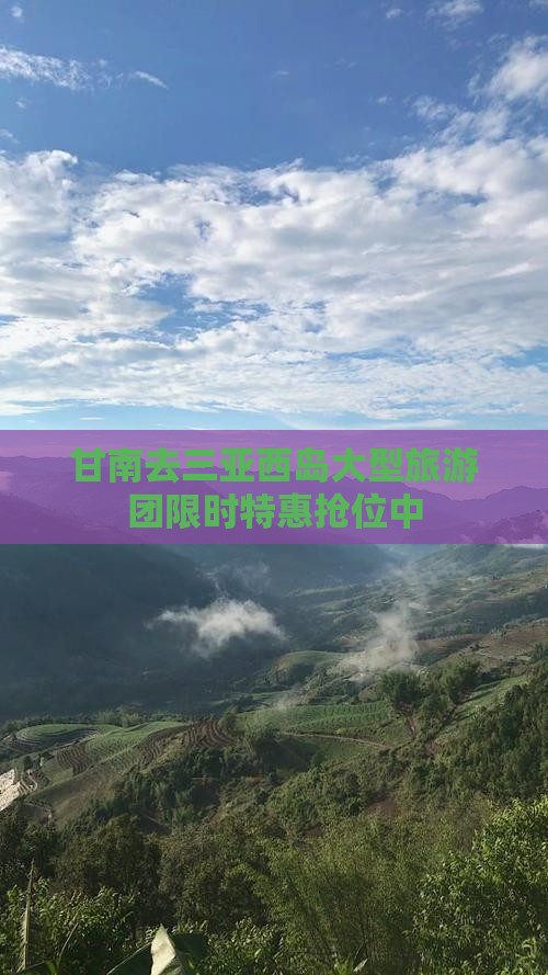 甘南去三亚西岛大型旅游团 甘南去三亚西岛大型旅游团