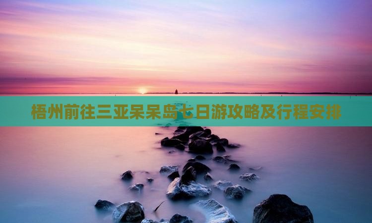 梧州前往三亚呆呆岛七日游