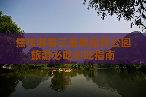 焦作去三亚凤凰岭公园旅游小吃