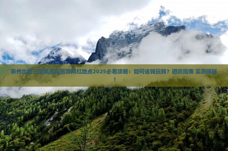 泰州出发三亚凤凰岛旅游网红地点