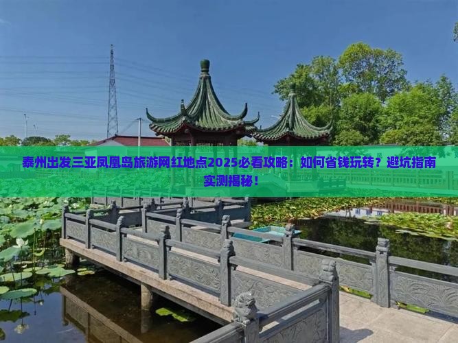 泰州出发三亚凤凰岛旅游网红地点