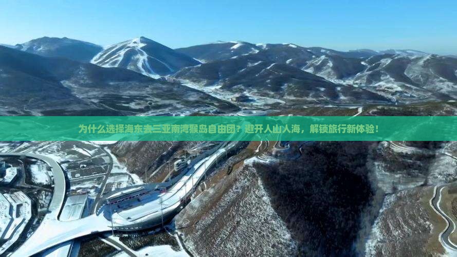 海东去三亚南湾猴岛自由团