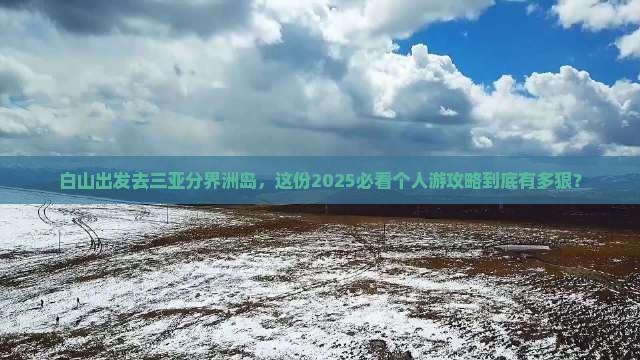 白山前往三亚分界洲岛个人游